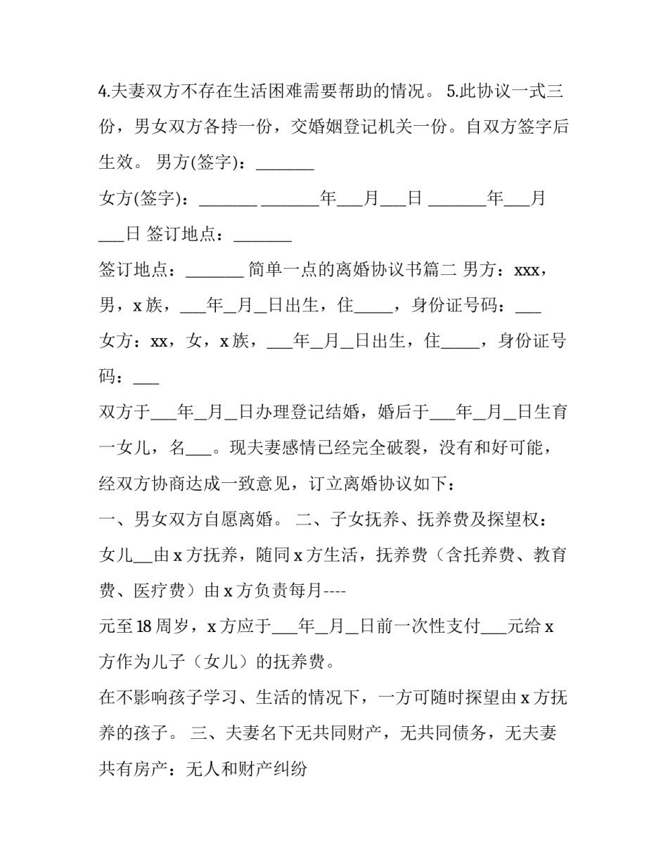 2023年简单一点的离婚协议书(4篇)_第3页