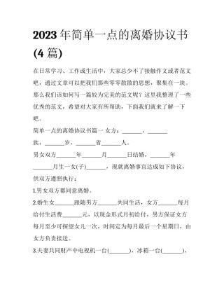 2023年简单一点的离婚协议书(4篇)