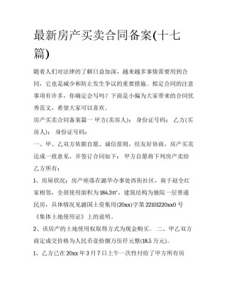 最新房产买卖合同备案(十七篇)