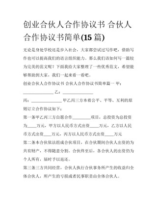 创业合伙人合作协议书 合伙人合作协议书简单(15篇)