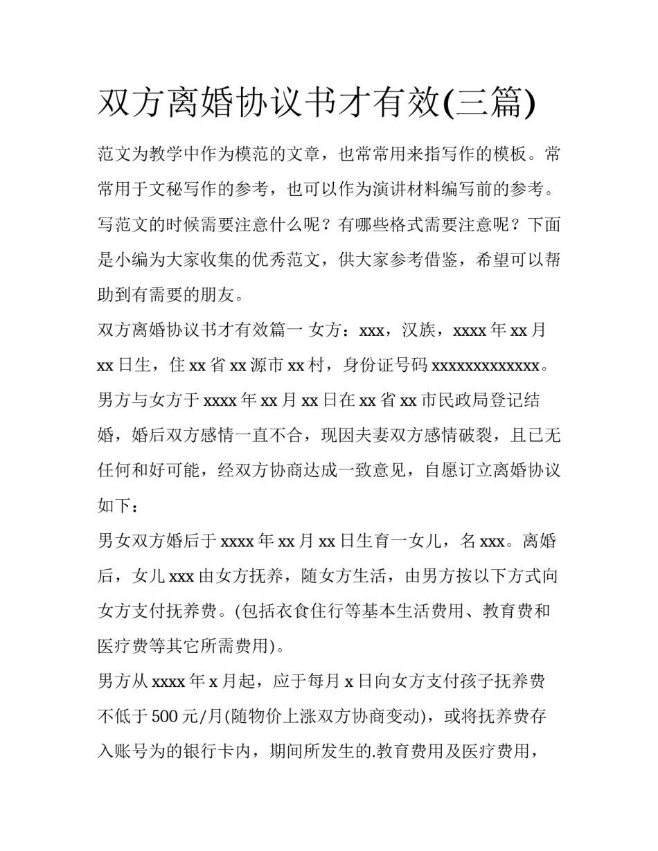 双方离婚协议书才有效(三篇)_第1页