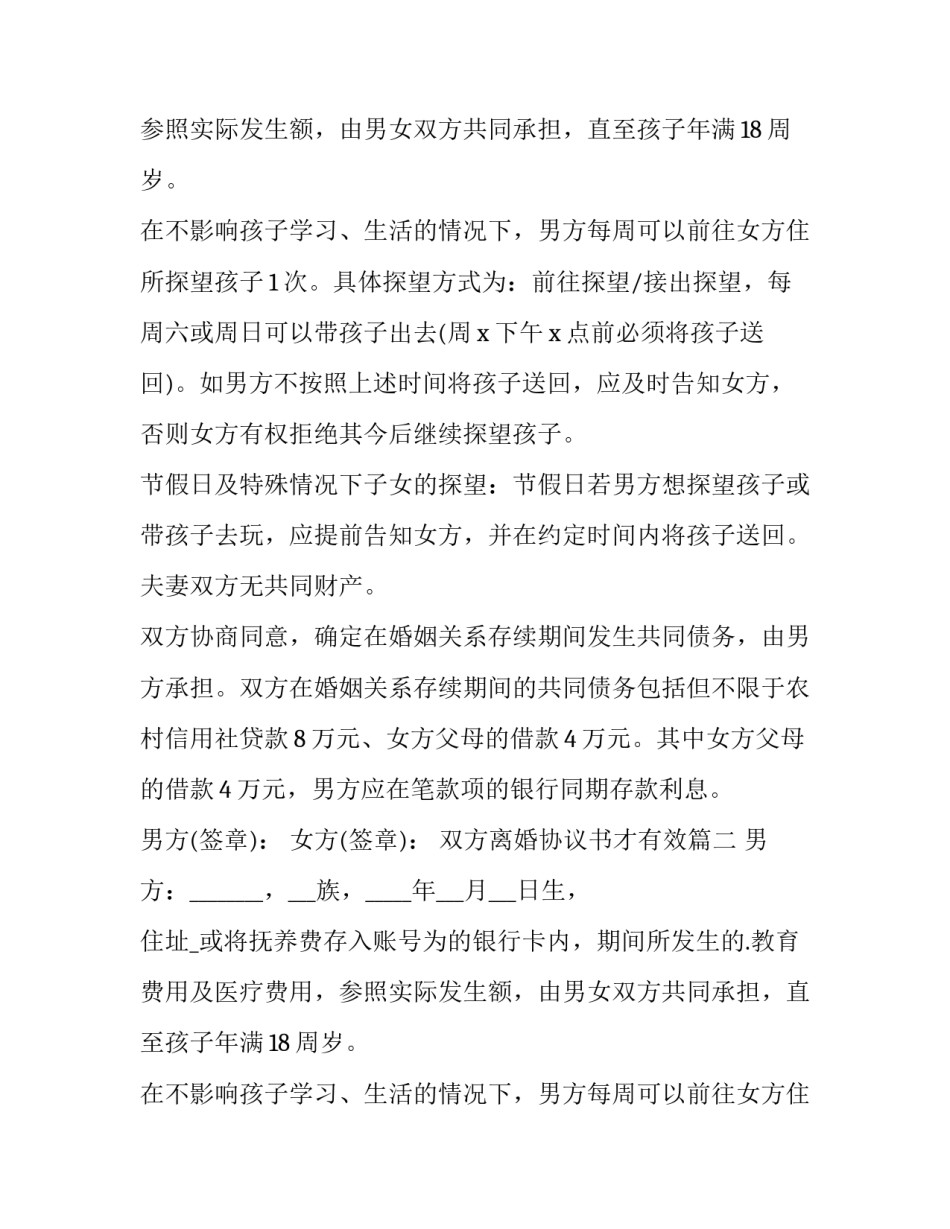 双方离婚协议书才有效(三篇)_第2页