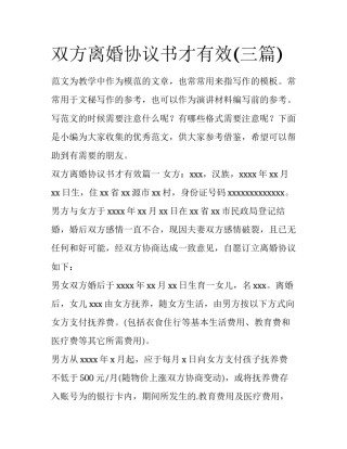 双方离婚协议书才有效(三篇)