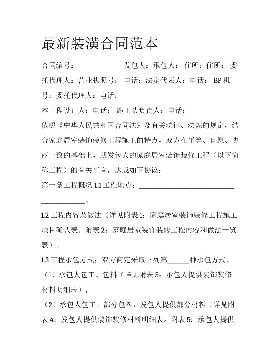 最新装潢合同范本_第1页