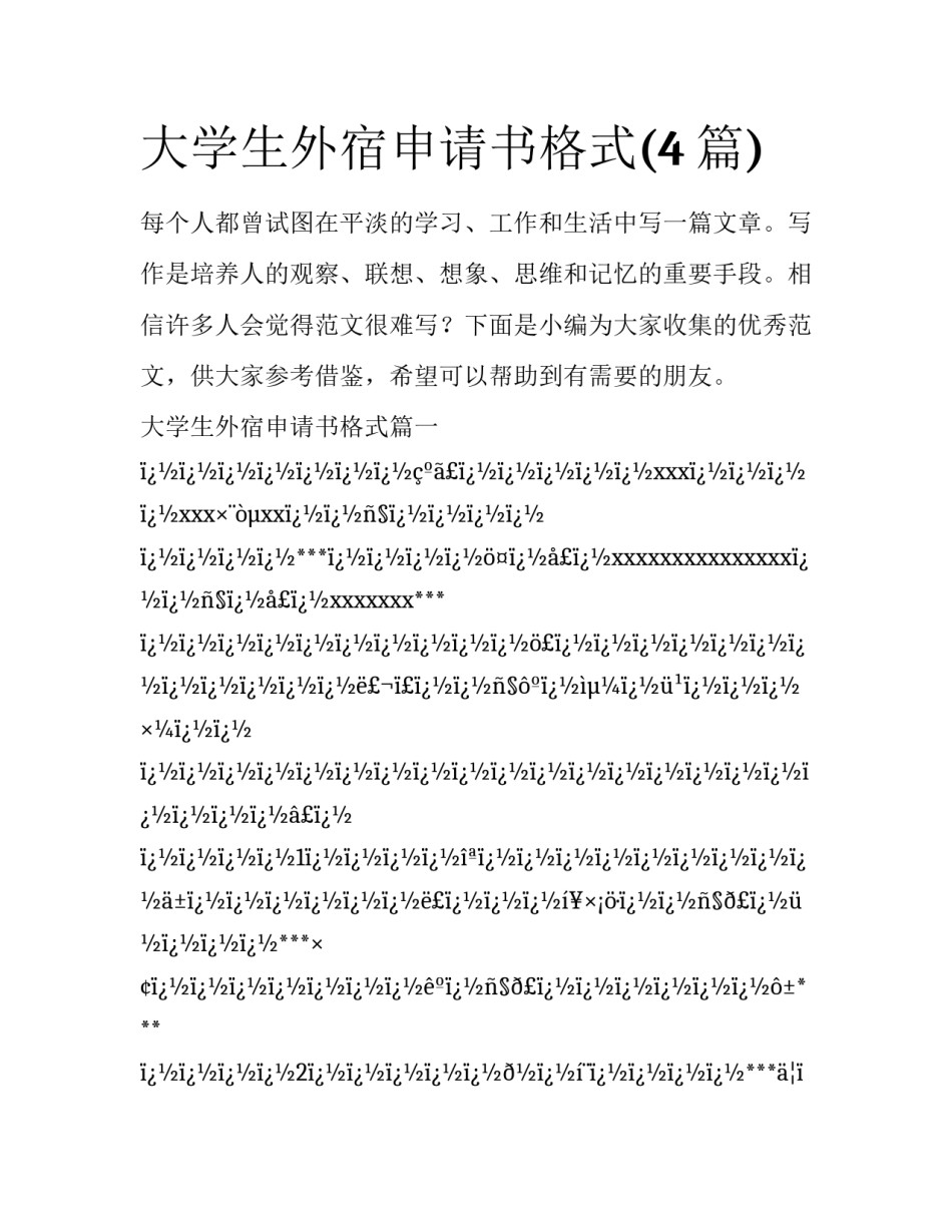 大学生外宿申请书格式(4篇)_第1页