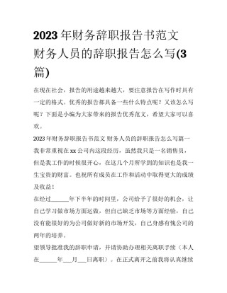2023年财务辞职报告书范文 财务人员的辞职报告怎么写(3篇)