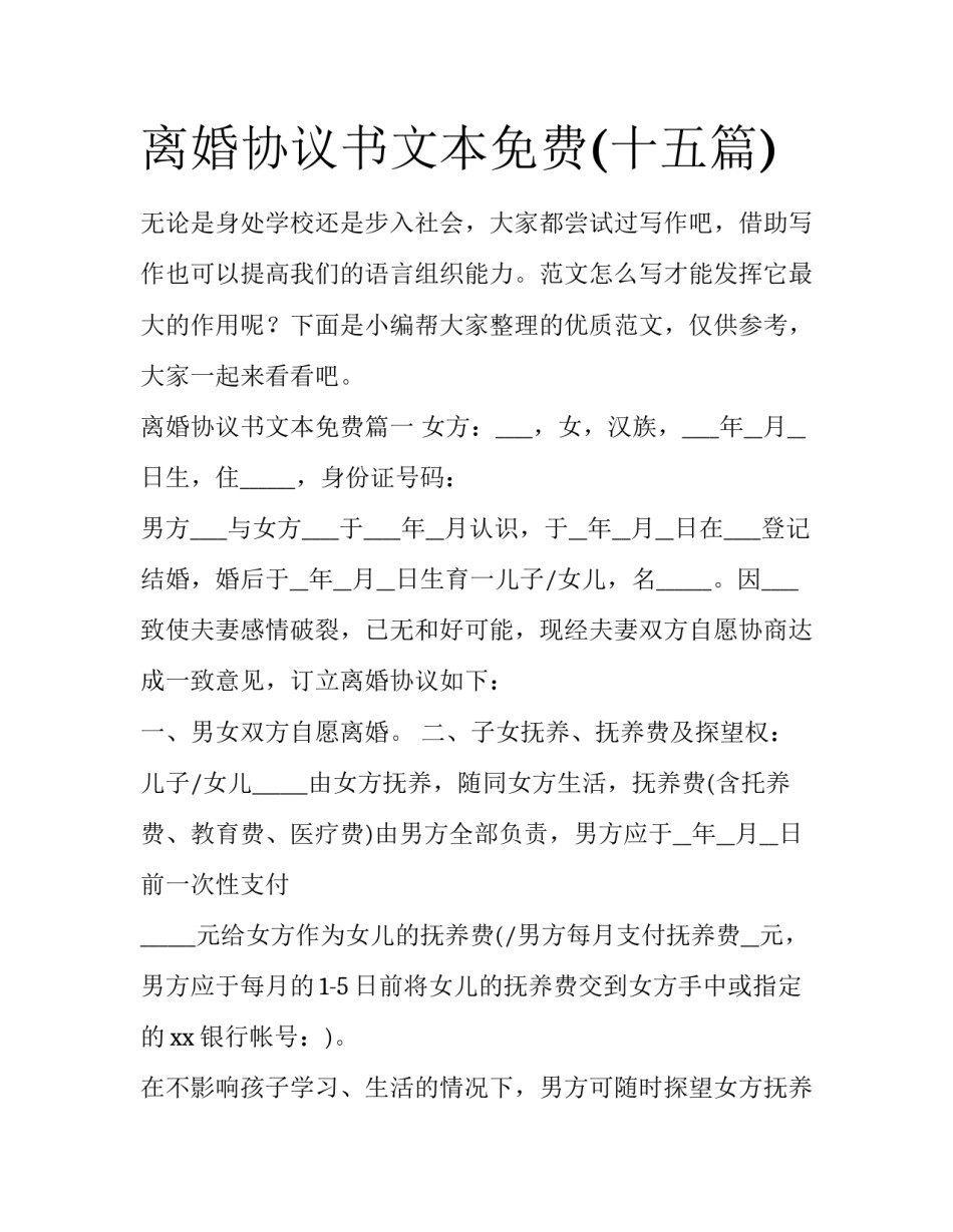 离婚协议书文本免费(十五篇)_第1页