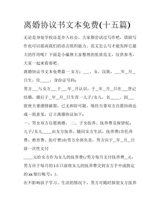 离婚协议书文本免费(十五篇)