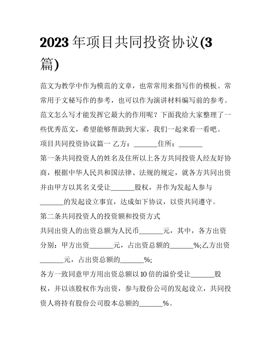 2023年项目共同投资协议(3篇)_第1页