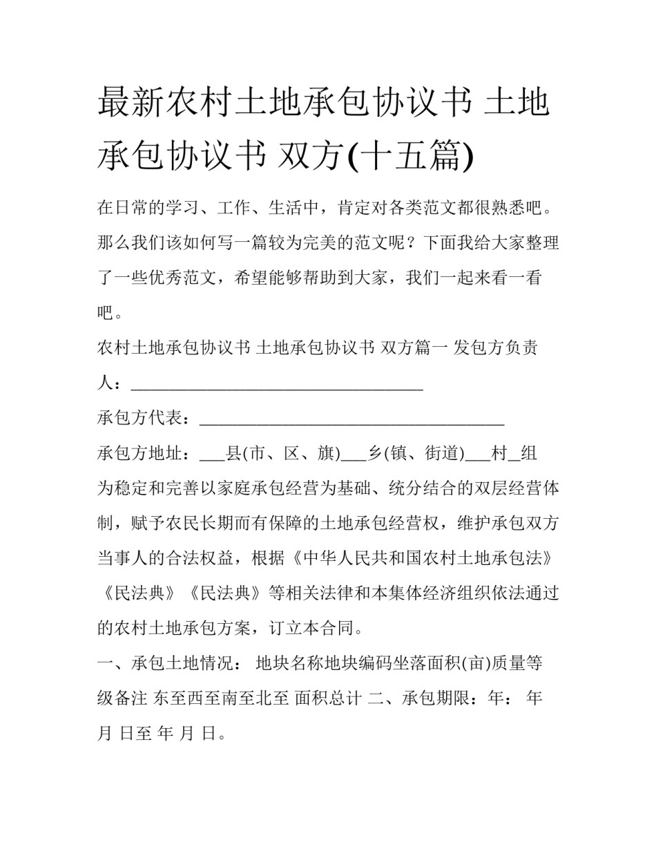 最新农村土地承包协议书 土地承包协议书 双方(十五篇)_第1页