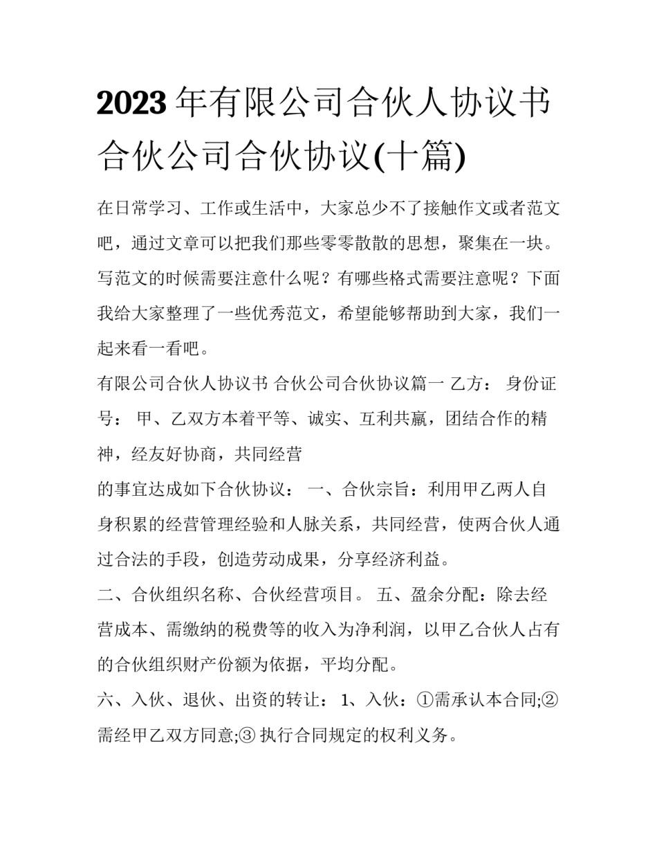 2023年有限公司合伙人协议书 合伙公司合伙协议(十篇)_第1页