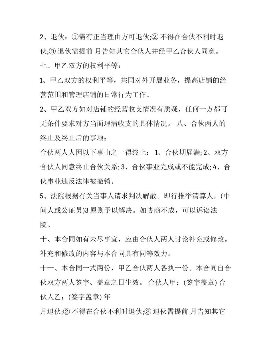 2023年有限公司合伙人协议书 合伙公司合伙协议(十篇)_第2页