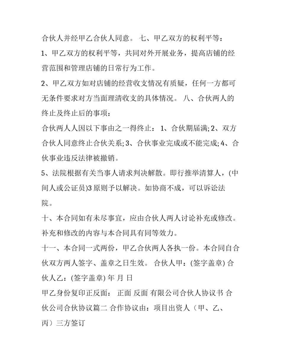 2023年有限公司合伙人协议书 合伙公司合伙协议(十篇)_第3页