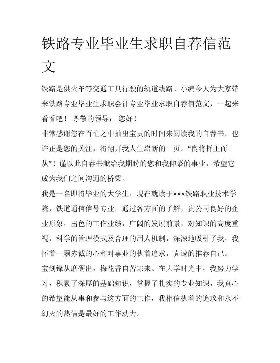 铁路专业毕业生求职自荐信范文_第1页