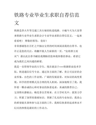铁路专业毕业生求职自荐信范文