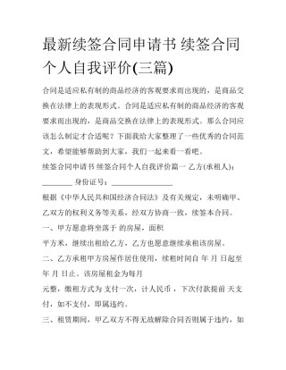 最新续签合同申请书 续签合同个人自我评价(三篇)