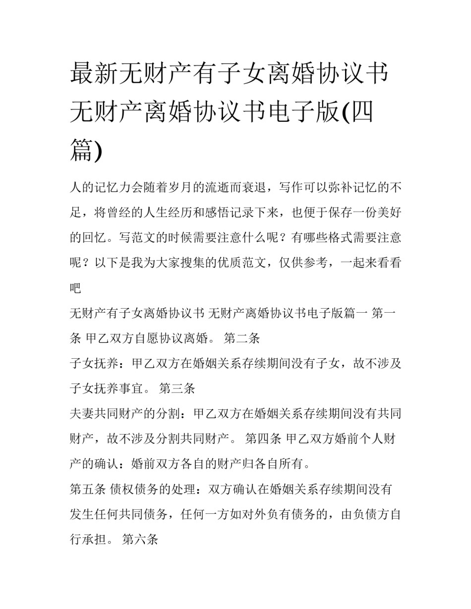 最新无财产有子女离婚协议书 无财产离婚协议书电子版(四篇)_第1页