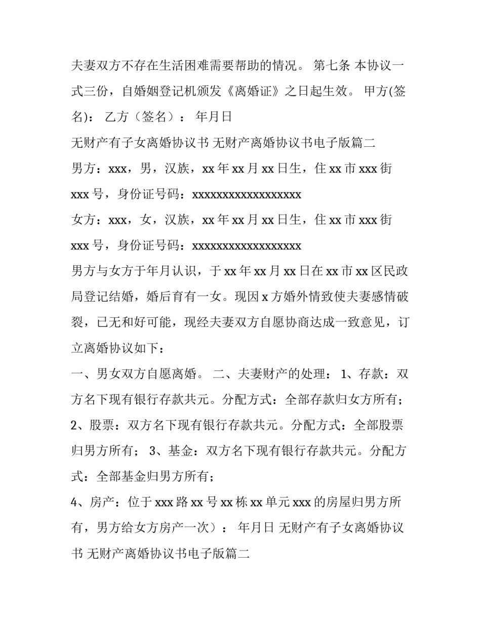 最新无财产有子女离婚协议书 无财产离婚协议书电子版(四篇)_第2页