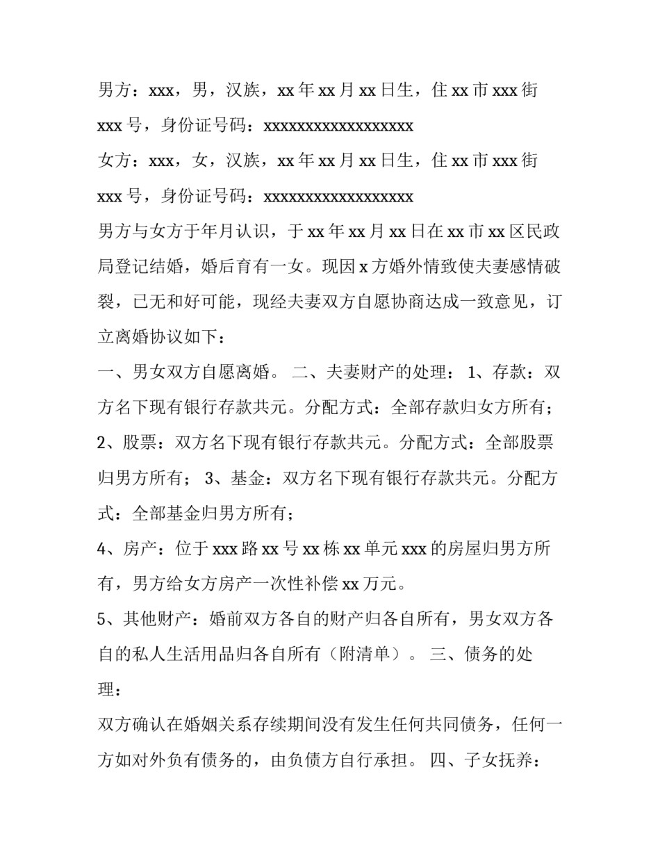 最新无财产有子女离婚协议书 无财产离婚协议书电子版(四篇)_第3页