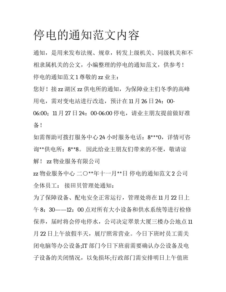 停电的通知范文内容_第1页