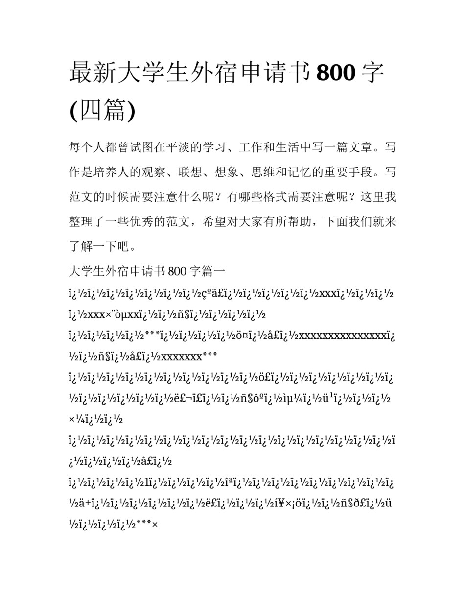 最新大学生外宿申请书800字(四篇)_第1页