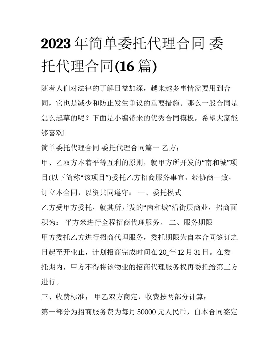 2023年简单委托代理合同 委托代理合同(16篇)_第1页