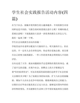 学生社会实践报告活动内容(四篇)