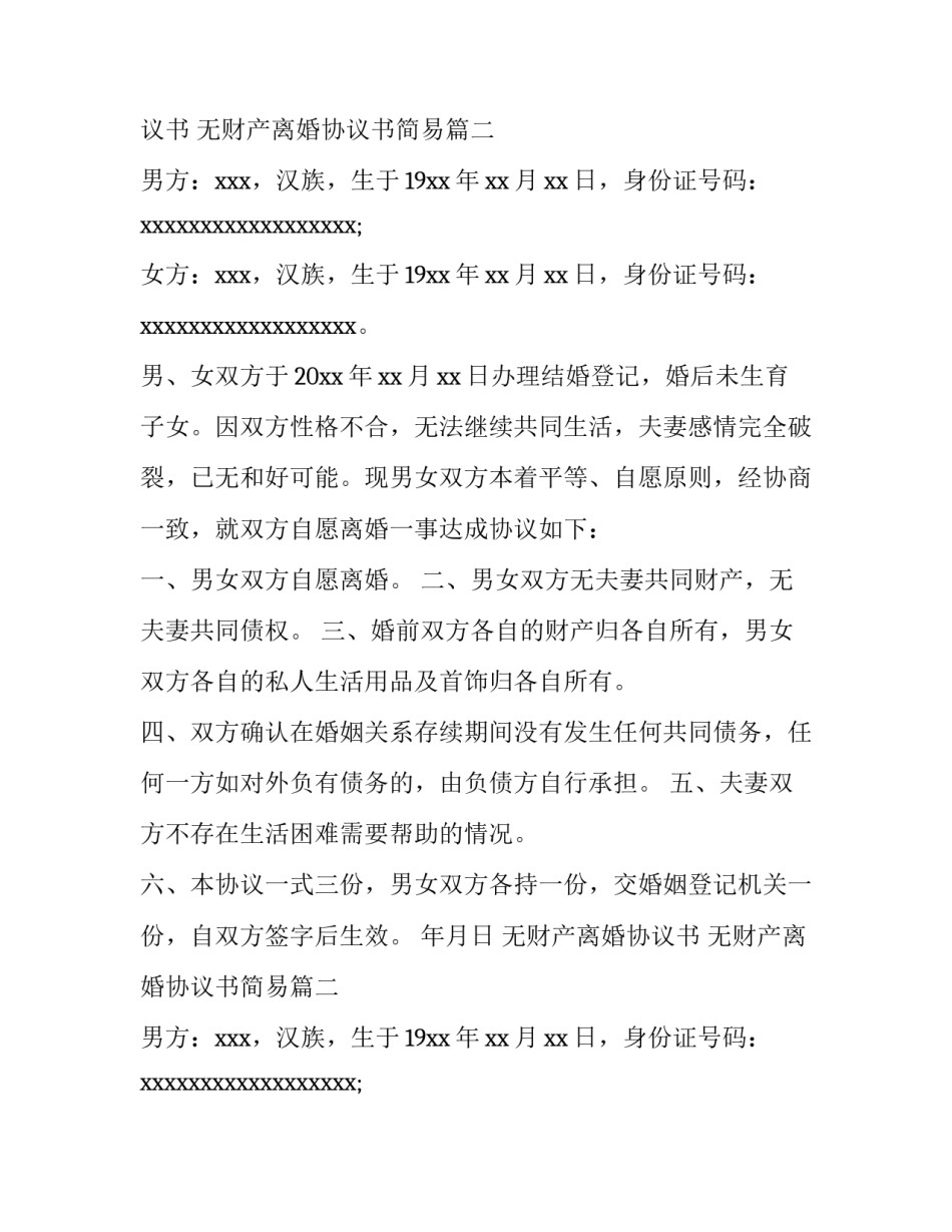 2023年无财产离婚协议书 无财产离婚协议书简易(四篇)_第2页
