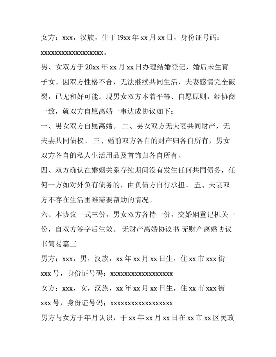 2023年无财产离婚协议书 无财产离婚协议书简易(四篇)_第3页