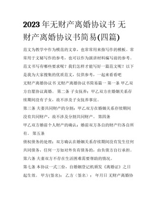 2023年无财产离婚协议书 无财产离婚协议书简易(四篇)