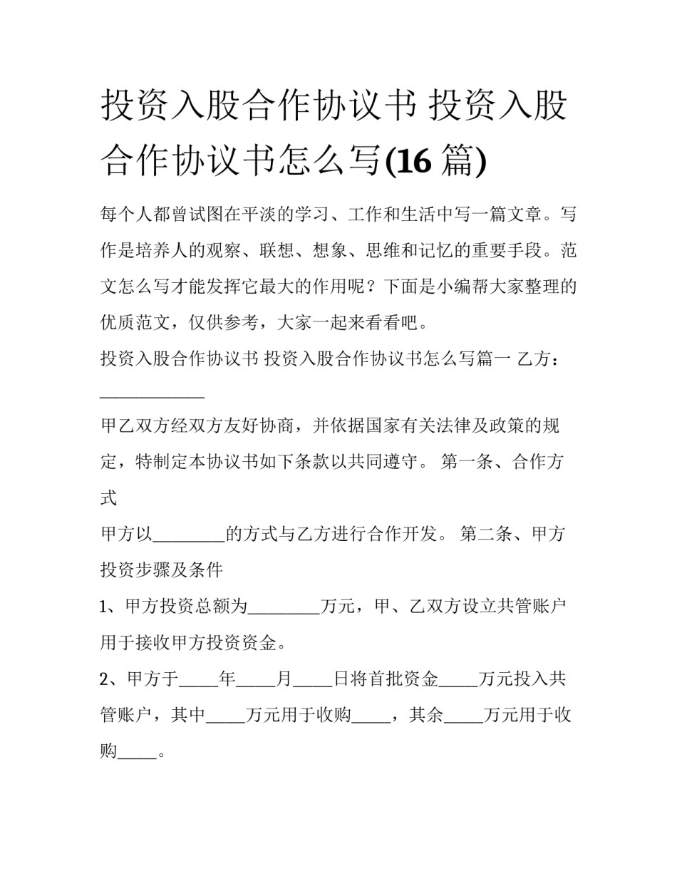 投资入股合作协议书 投资入股合作协议书怎么写(16篇)_第1页