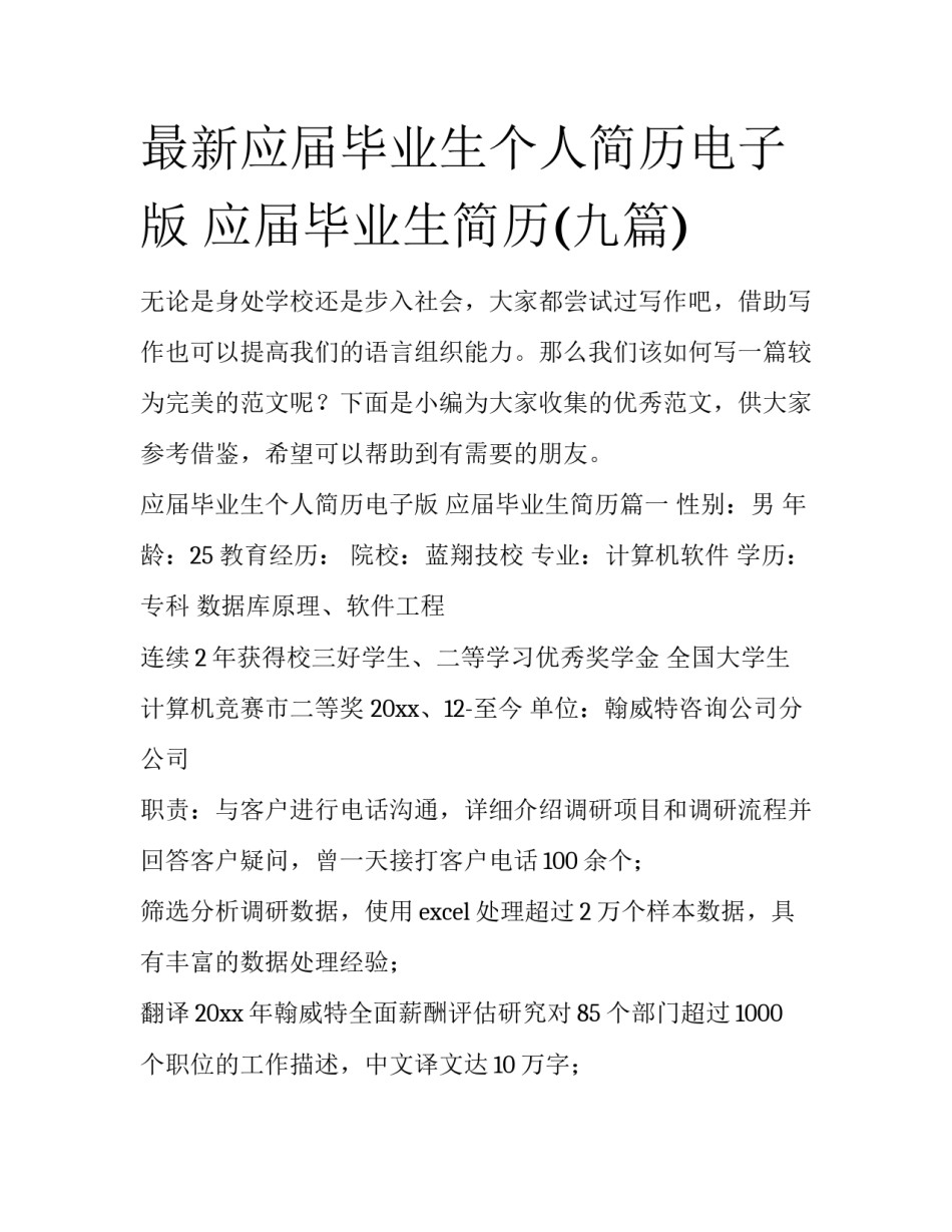 最新应届毕业生个人简历电子版 应届毕业生简历(九篇)_第1页