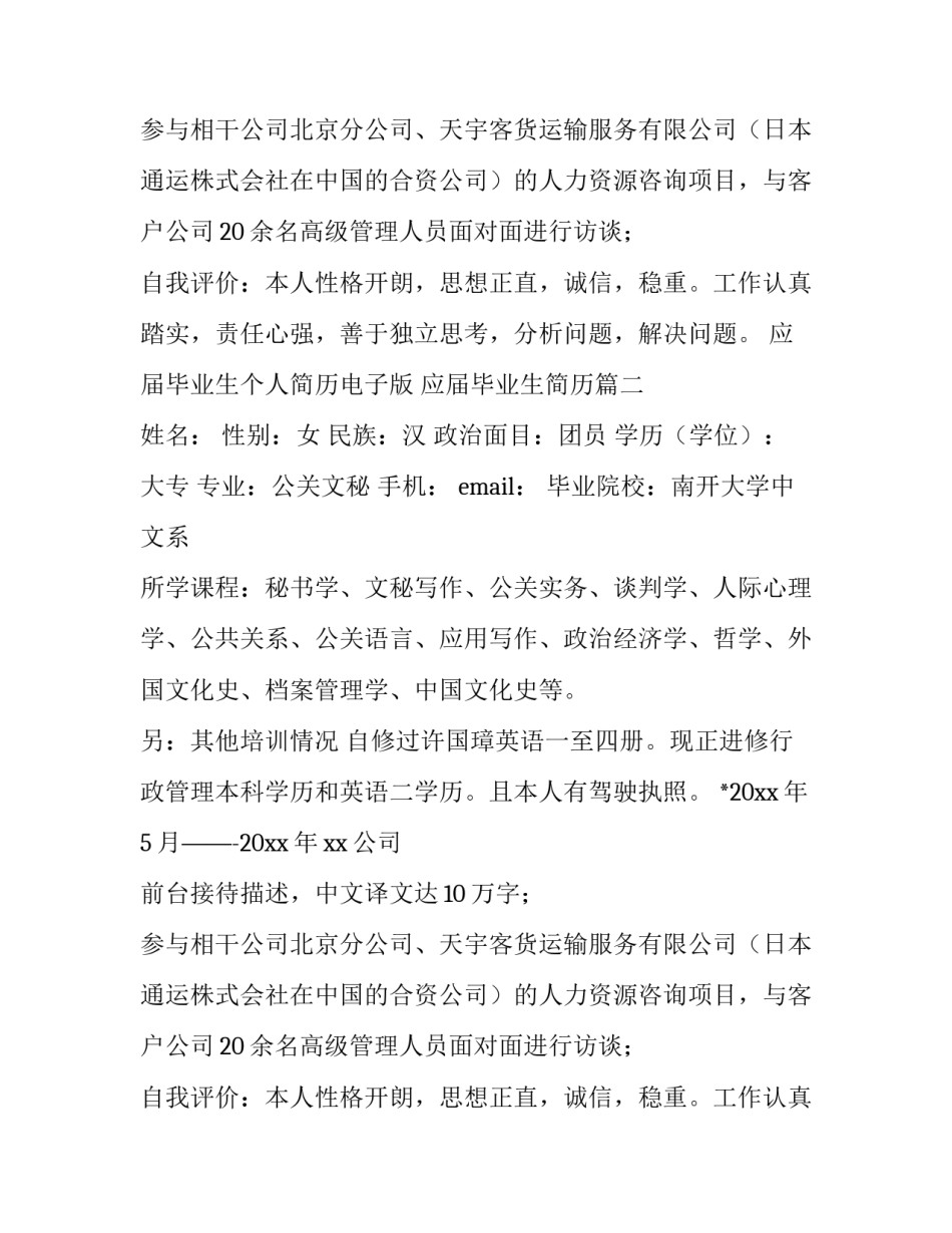 最新应届毕业生个人简历电子版 应届毕业生简历(九篇)_第2页