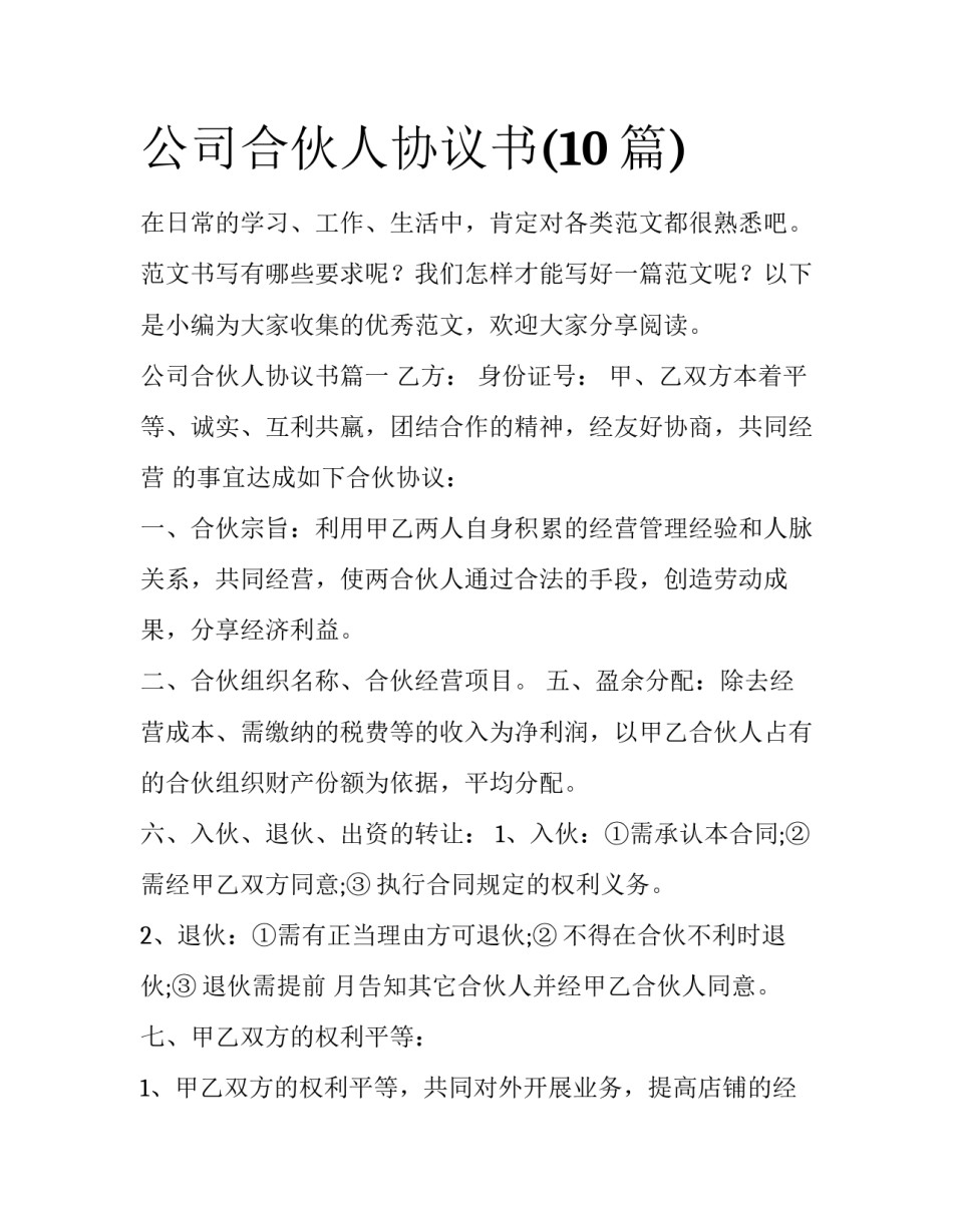 公司合伙人协议书(10篇)_第1页