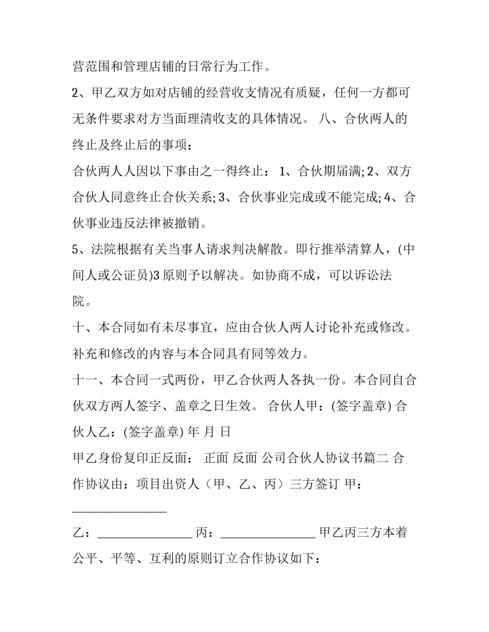 公司合伙人协议书(10篇)_第2页