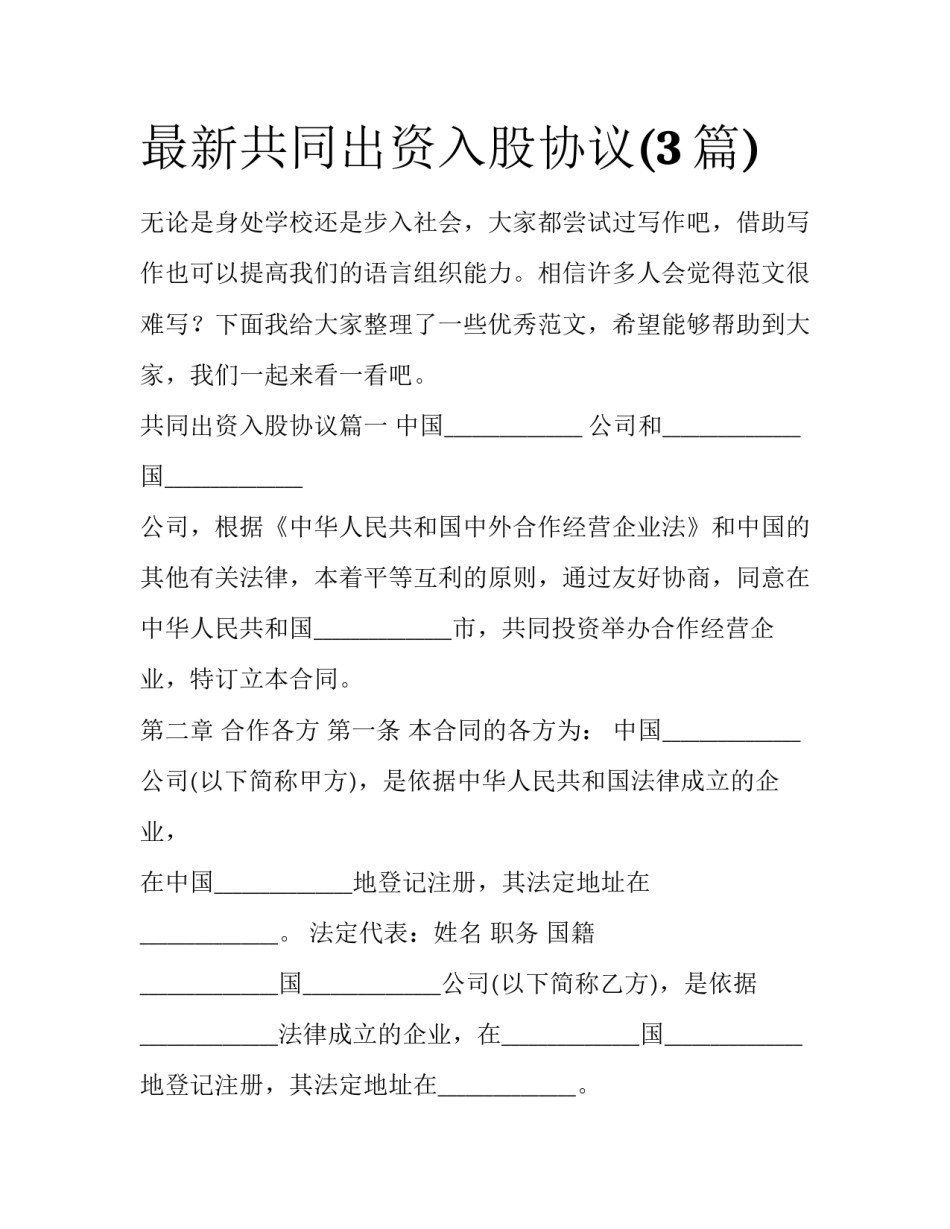 最新共同出资入股协议(3篇)_第1页