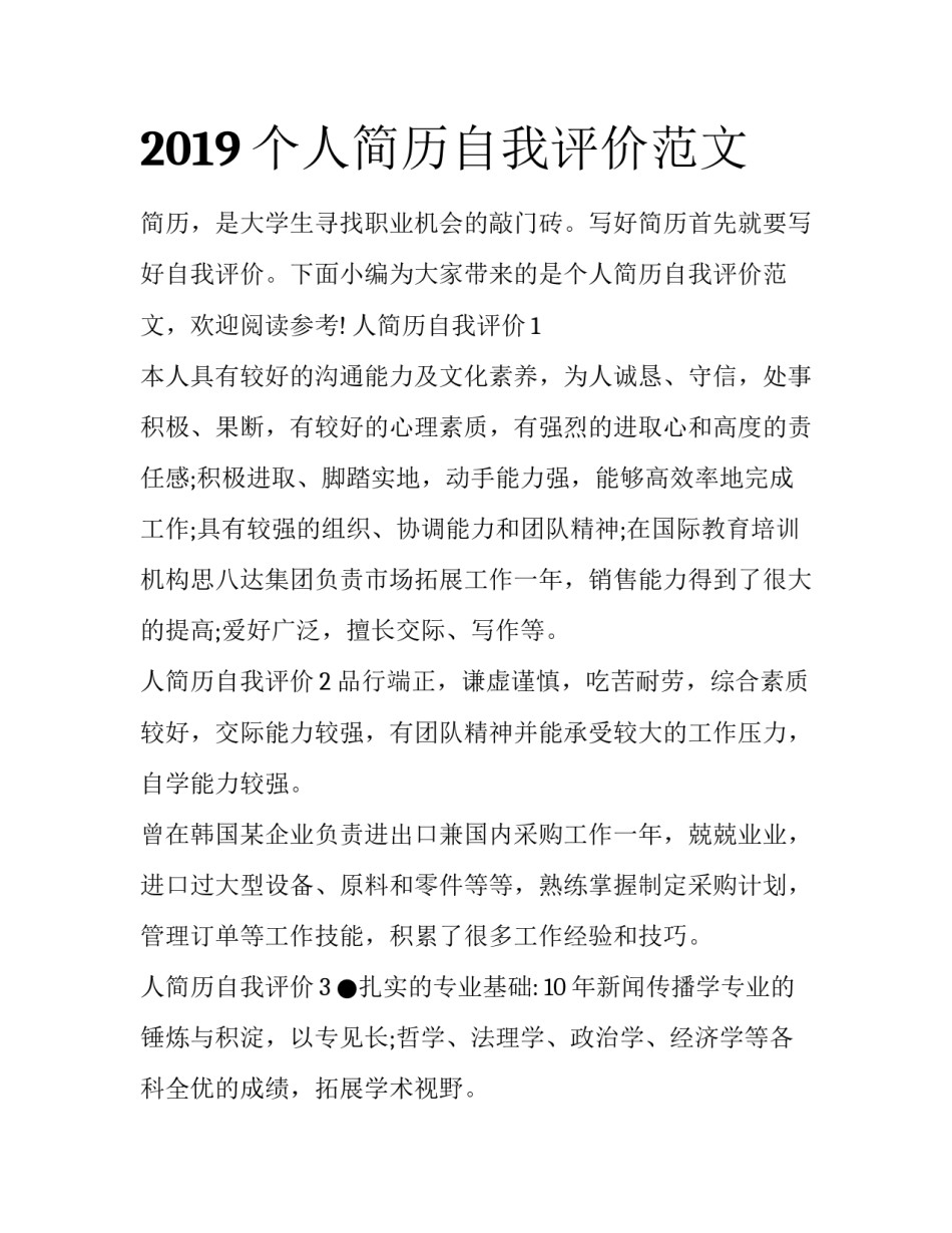 2019个人简历自我评价范文_第1页