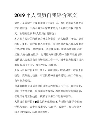 2019个人简历自我评价范文