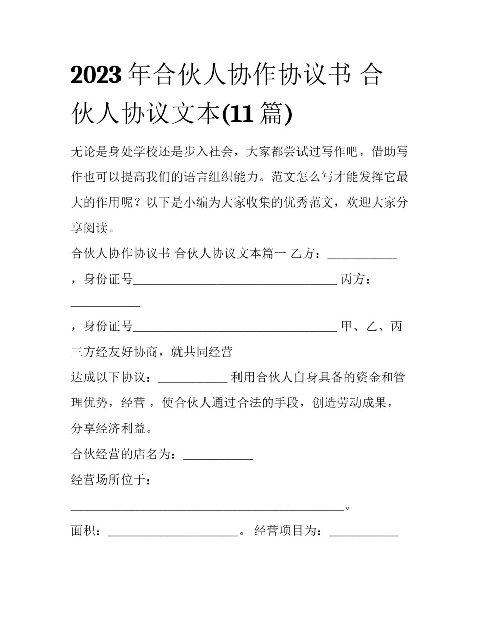 2023年合伙人协作协议书 合伙人协议文本(11篇)_第1页