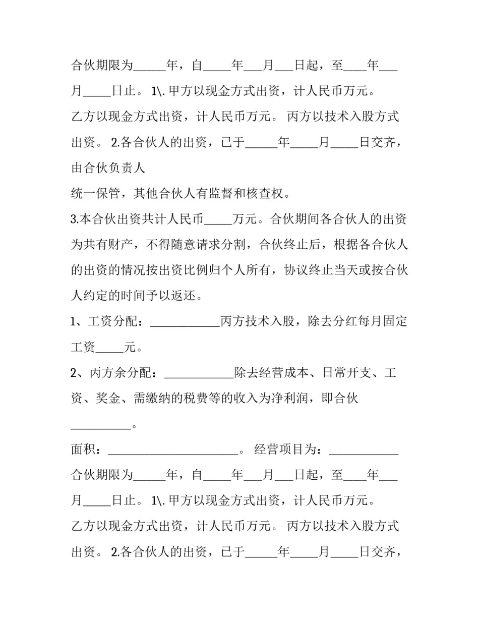 2023年合伙人协作协议书 合伙人协议文本(11篇)_第2页