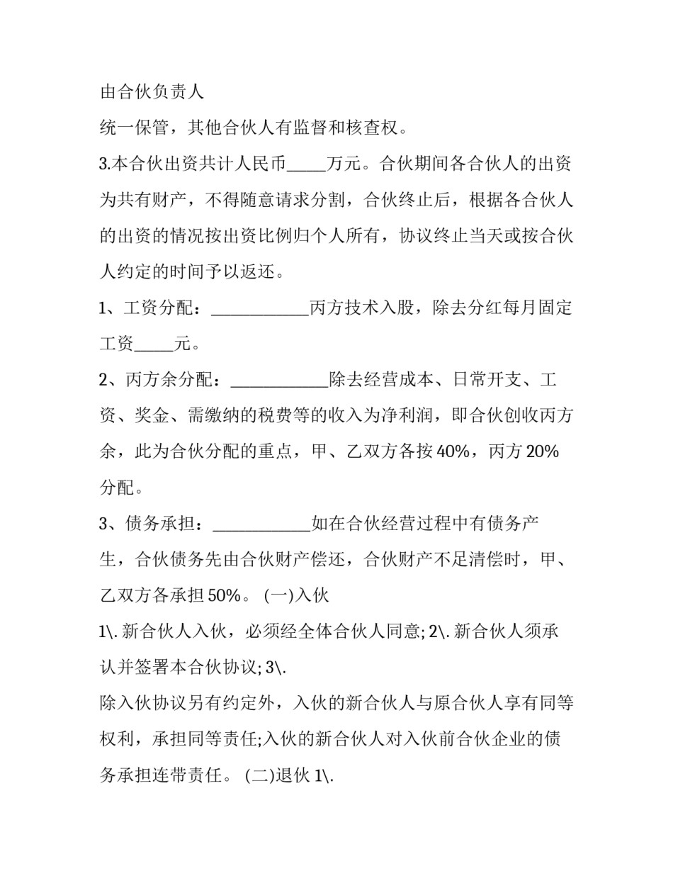 2023年合伙人协作协议书 合伙人协议文本(11篇)_第3页