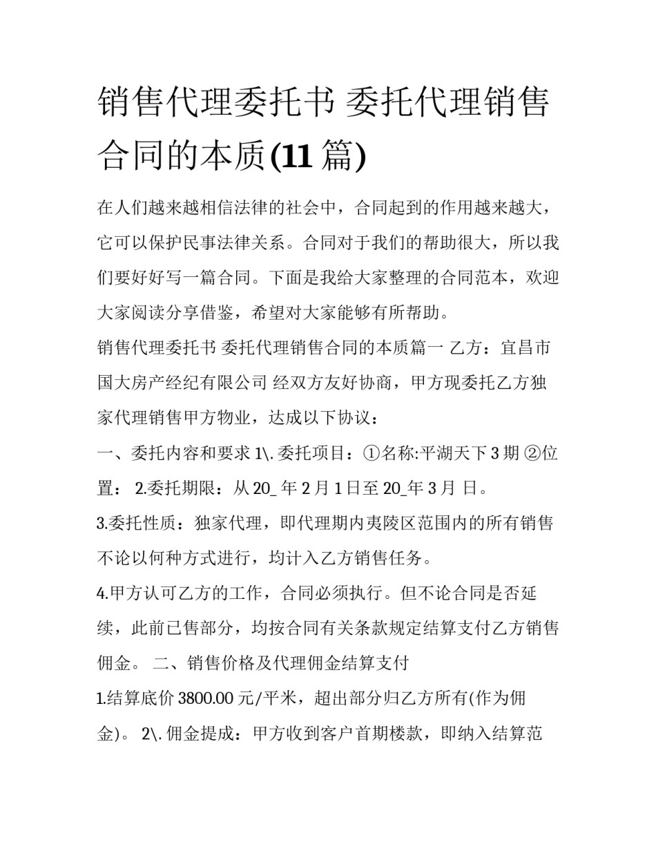 销售代理委托书 委托代理销售合同的本质(11篇)_第1页