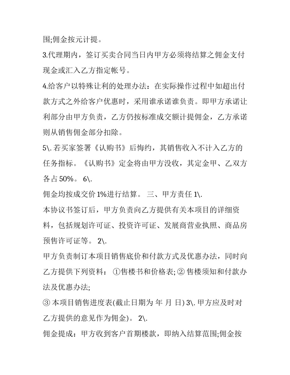 销售代理委托书 委托代理销售合同的本质(11篇)_第2页