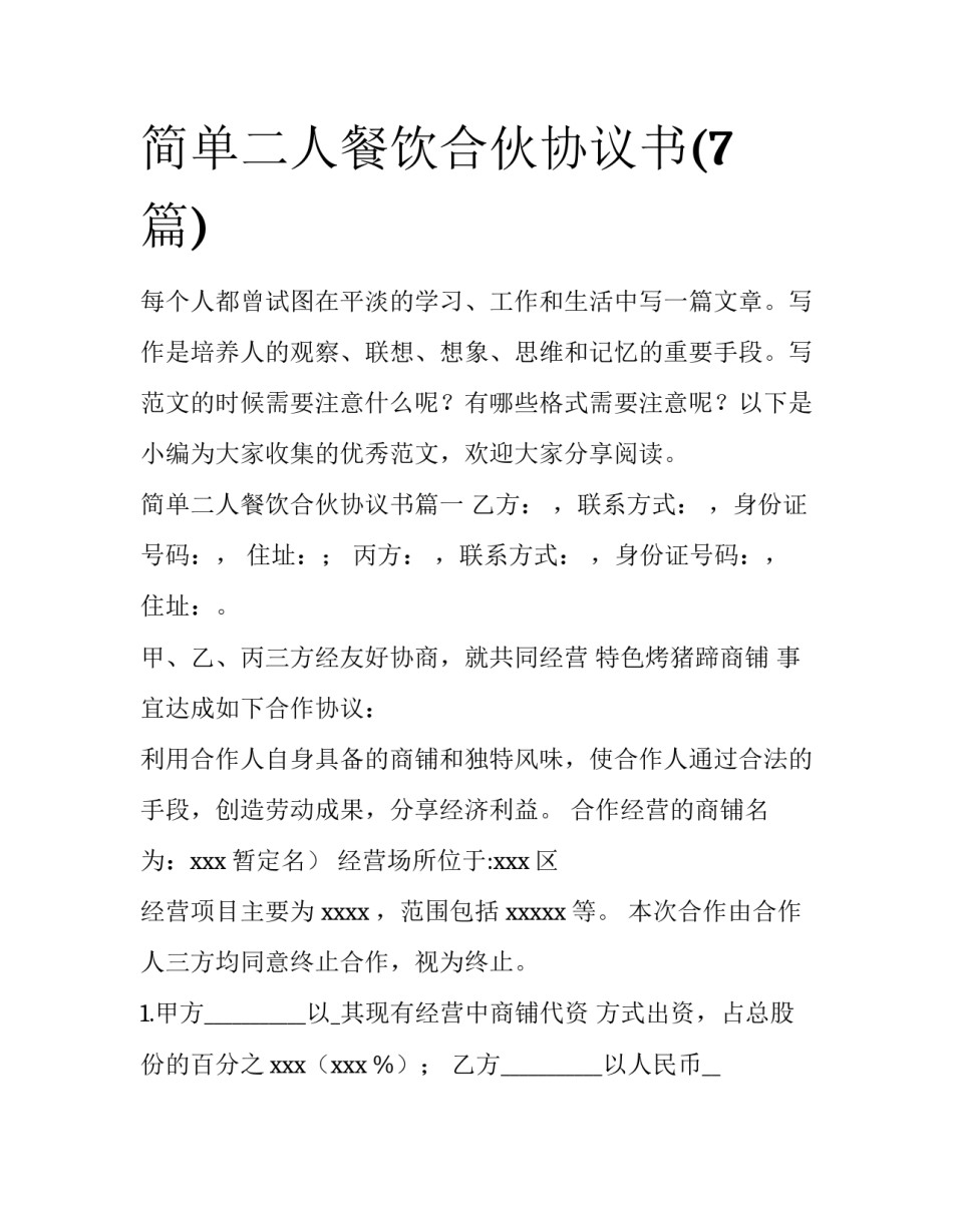 简单二人餐饮合伙协议书(7篇)_第1页