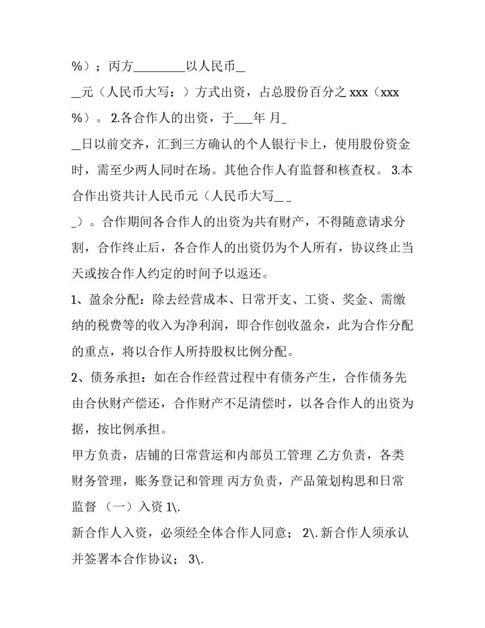 简单二人餐饮合伙协议书(7篇)_第3页