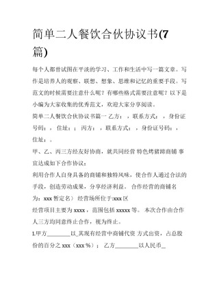 简单二人餐饮合伙协议书(7篇)