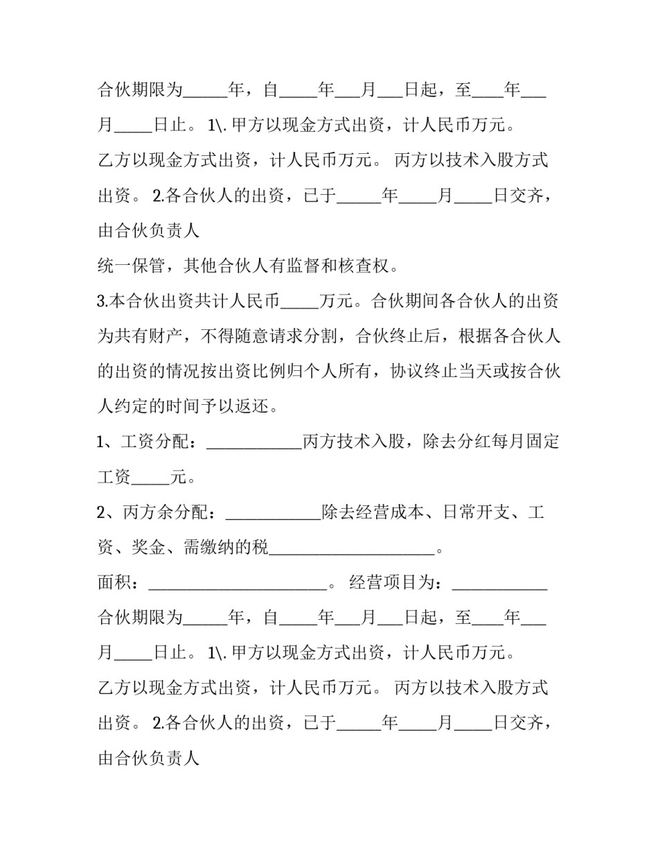 2023年合伙人协作协议书(十一篇)_第2页