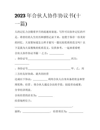2023年合伙人协作协议书(十一篇)