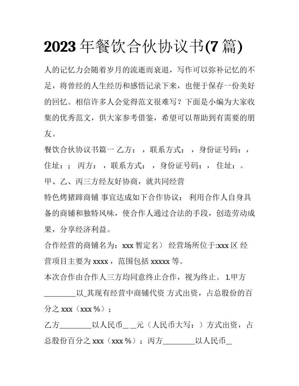 2023年餐饮合伙协议书(7篇)_第1页