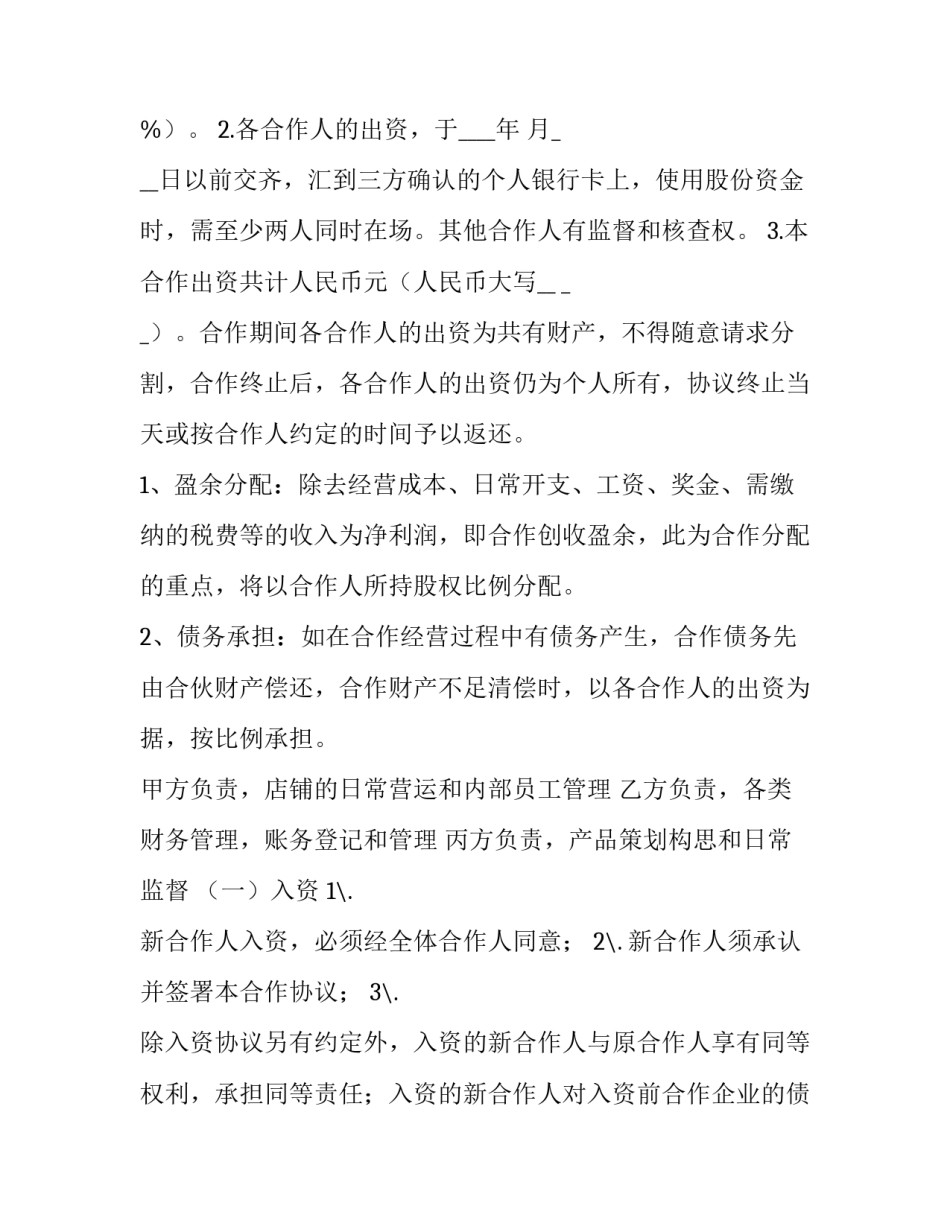2023年餐饮合伙协议书(7篇)_第3页